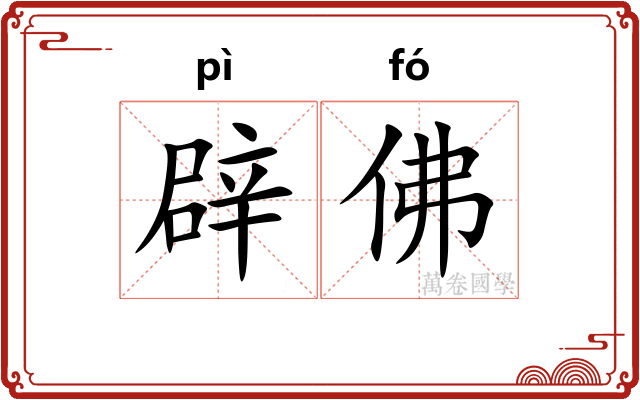 辟佛