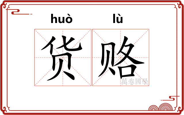 货赂
