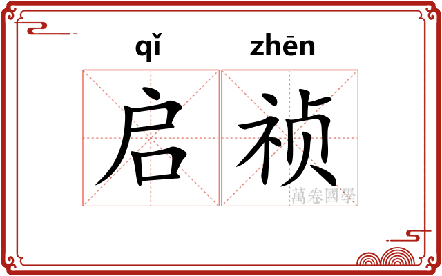 启祯