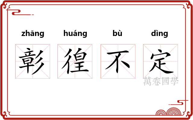 彰徨不定