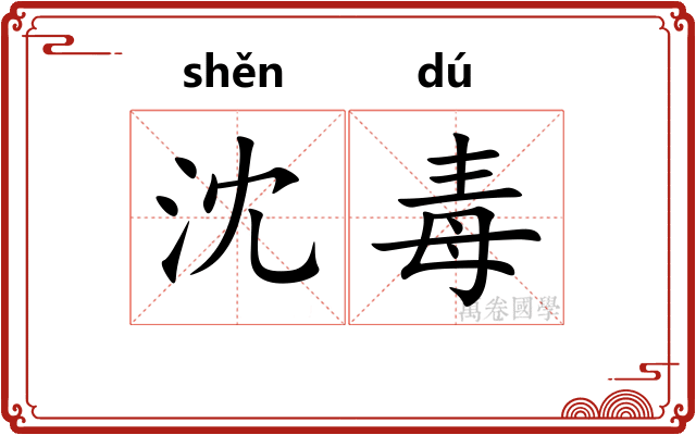 沈毒