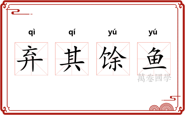 弃其馀鱼