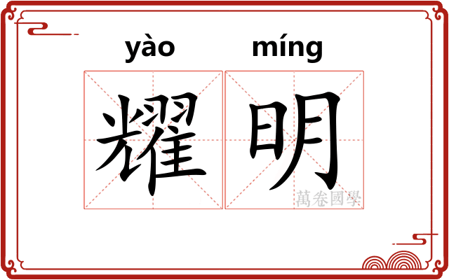 耀明