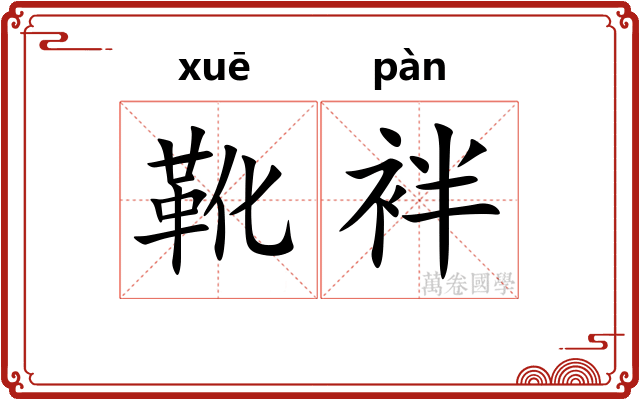靴袢