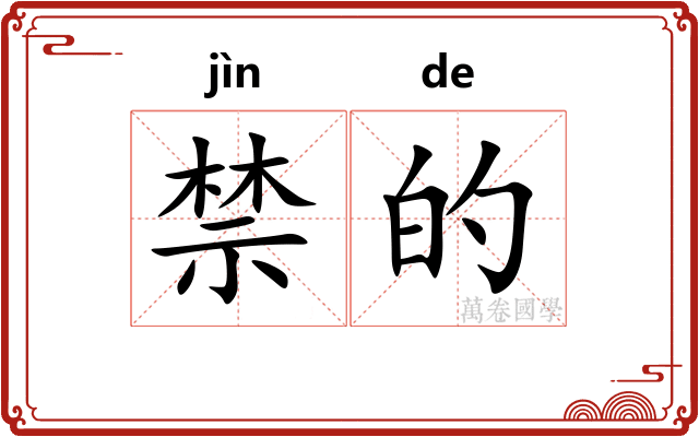 禁的