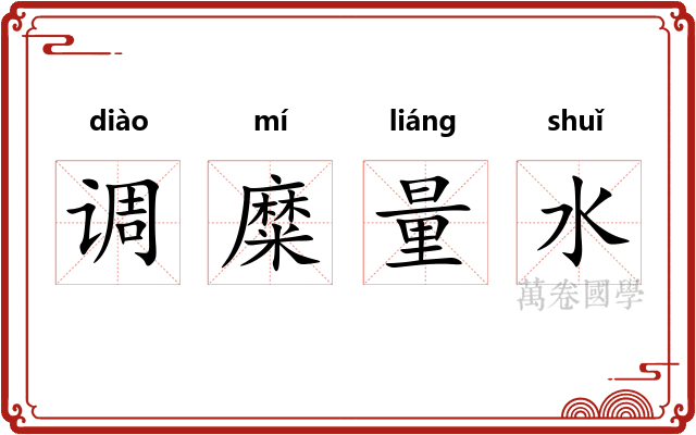 调糜量水