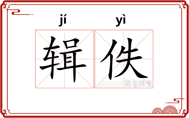 辑佚