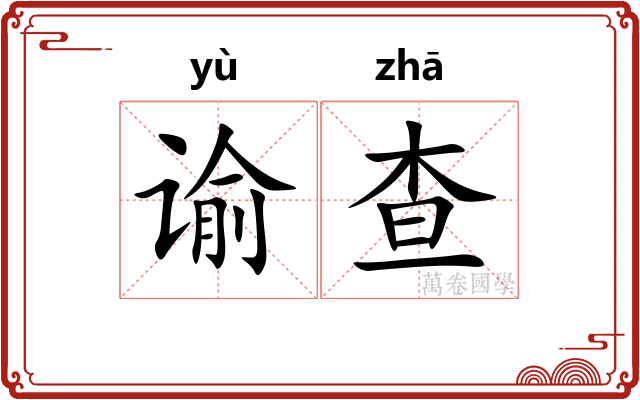 谕查