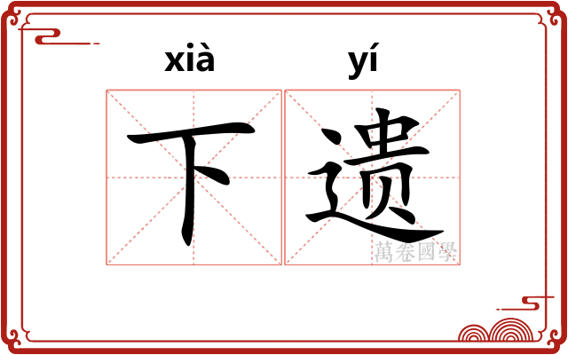 下遗