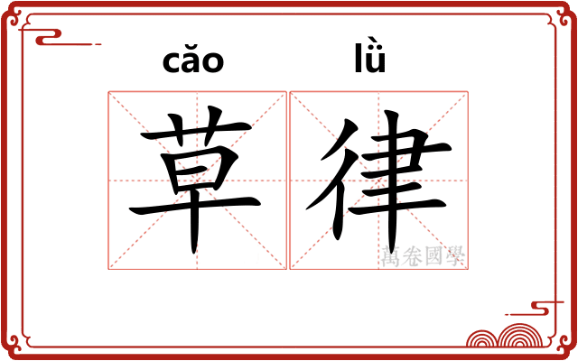 草律