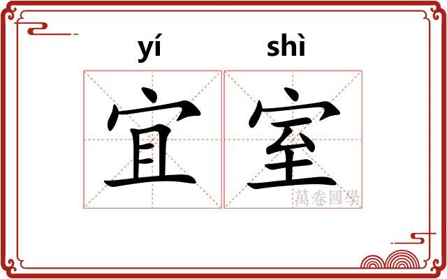 宜室
