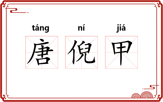 唐倪甲