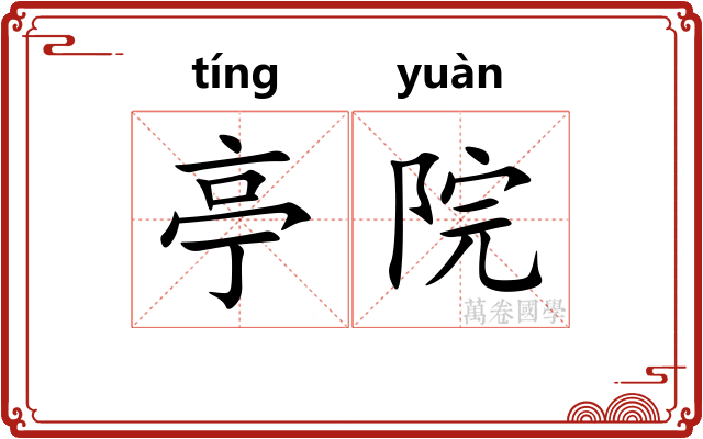 亭院