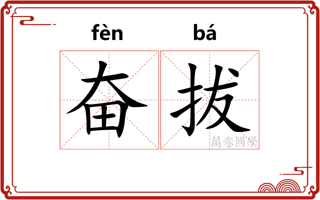 奋拔 奋拔