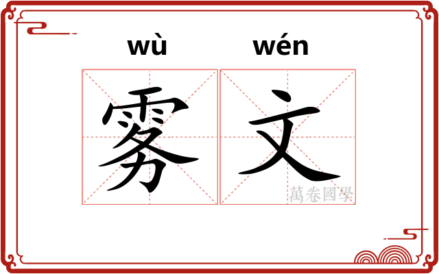 雾文 雾文