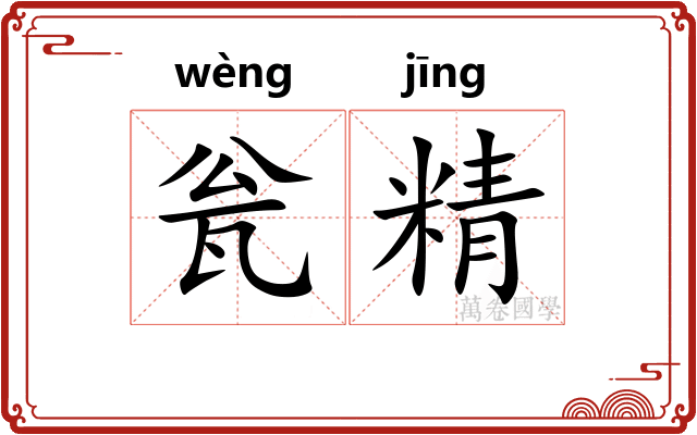 瓮精