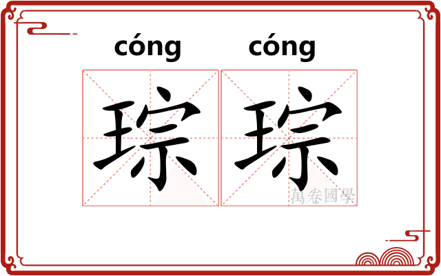 琮琮