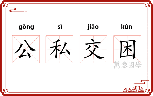 公私交困