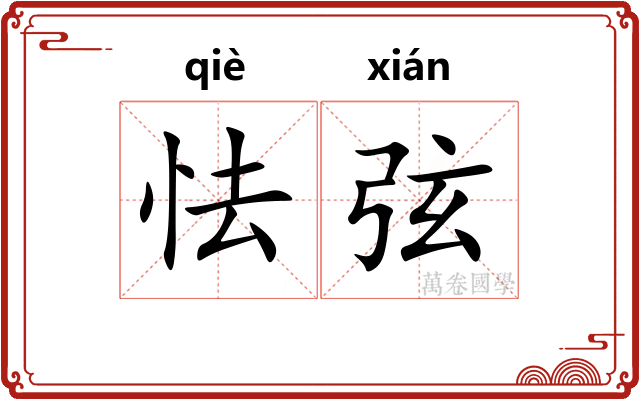 怯弦