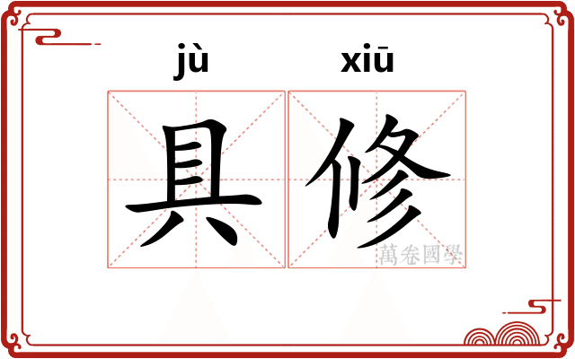 具修