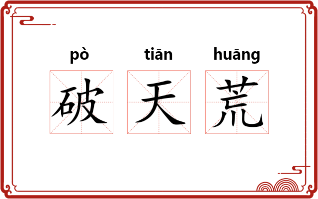 破天荒