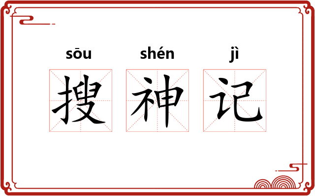 搜神记 搜神记