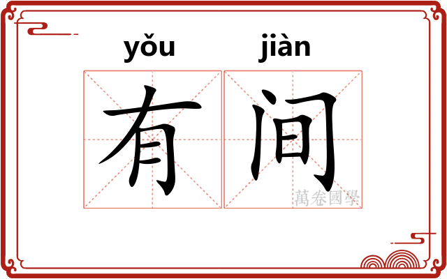 有间