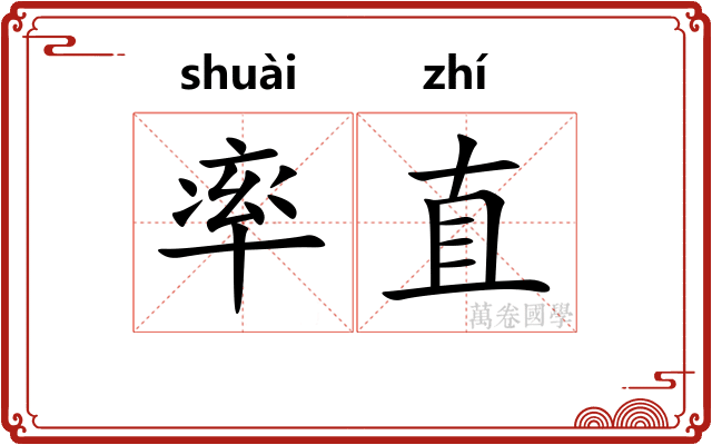 率直