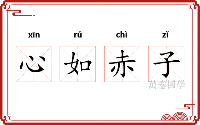 心如赤子