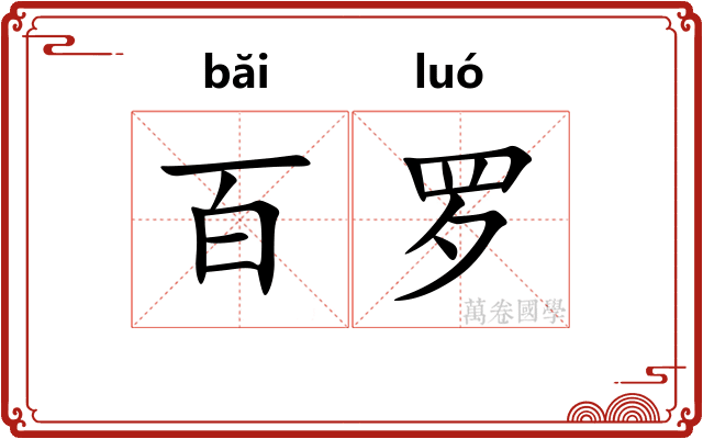 百罗