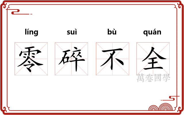 零碎不全 零碎不全