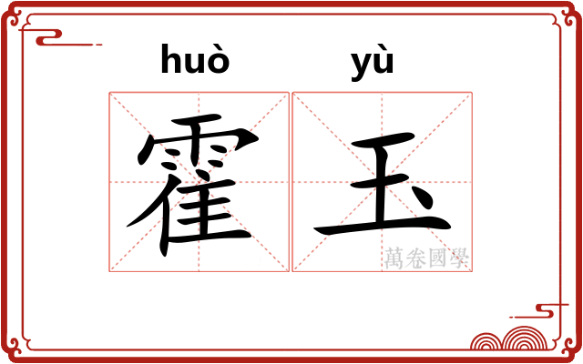 霍玉
