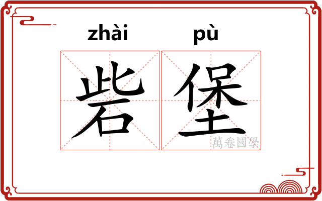 砦堡 砦堡