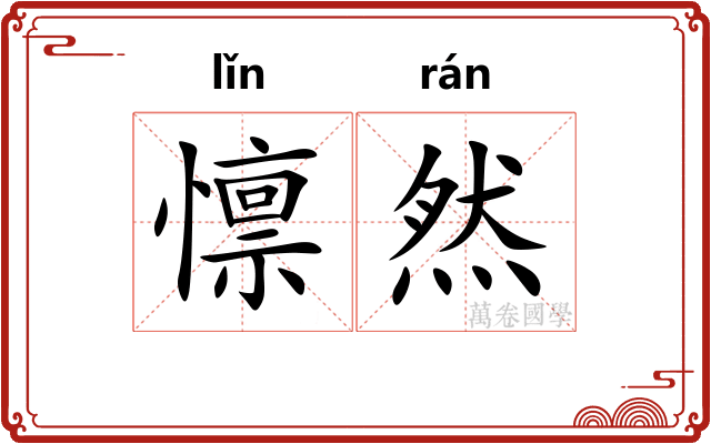 懔然 懔然
