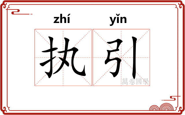 执引