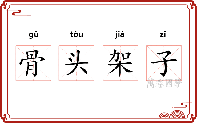 骨头架子
