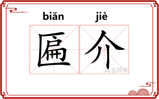 匾介 匾介