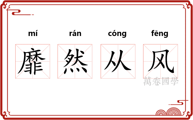 靡然从风
