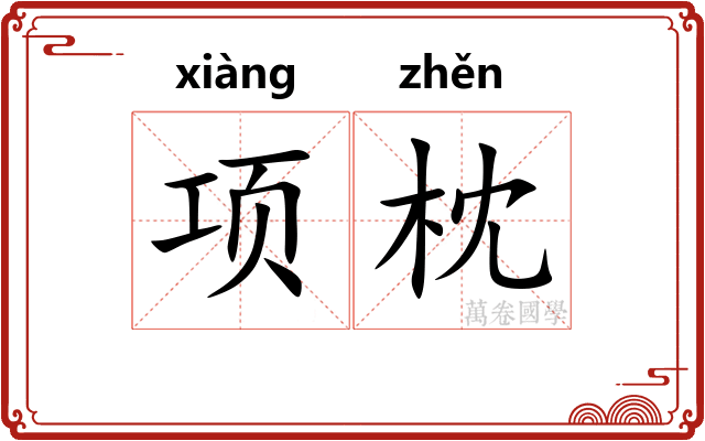 项枕