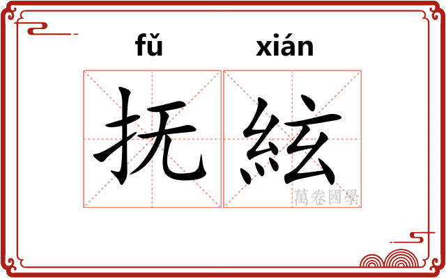 抚絃