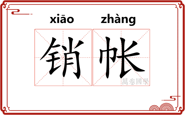 销帐
