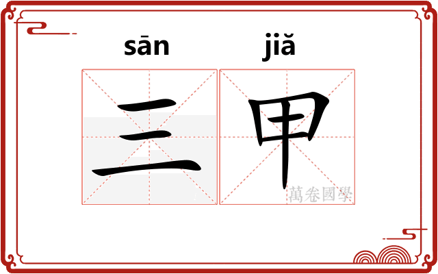 三甲 三甲