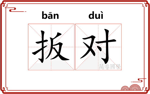 扳对