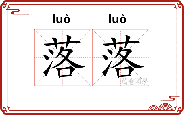 落落