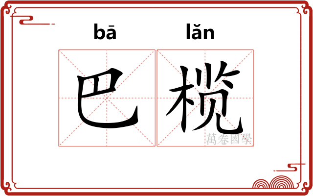 巴榄