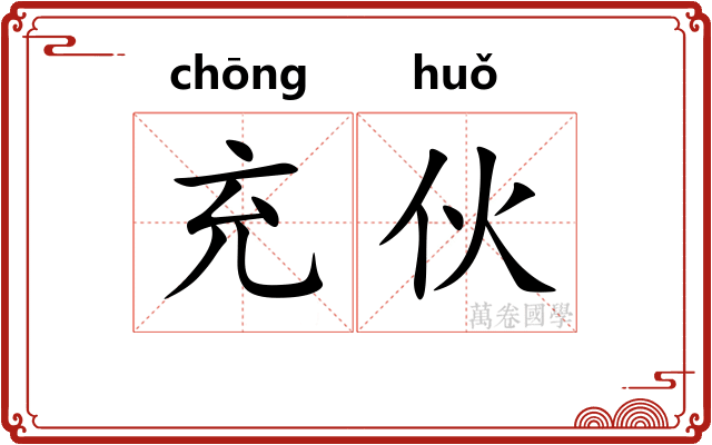充伙