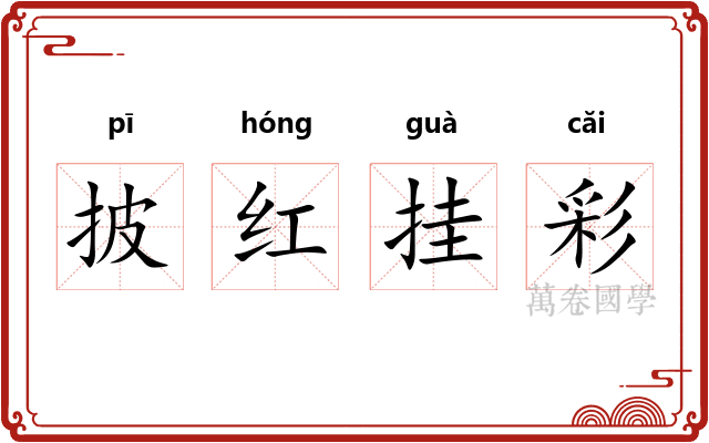 披红挂彩 披红挂彩