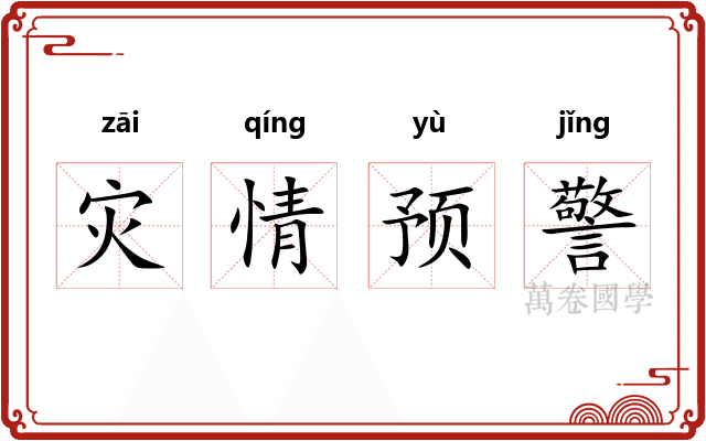灾情预警 灾情预警
