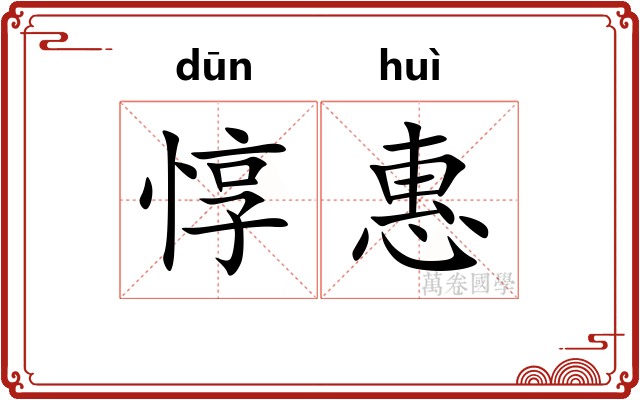 惇惠