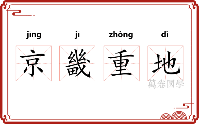 京畿重地 京畿重地